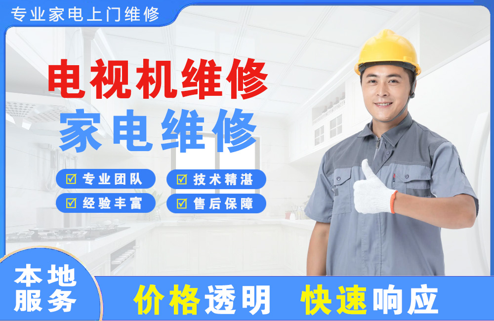 迁安电视机维修