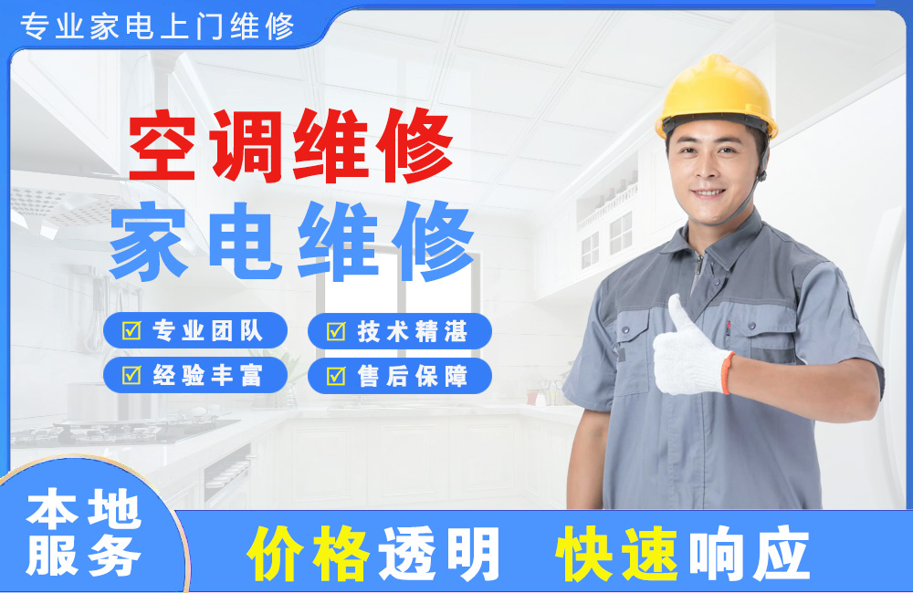 迁安空调维修