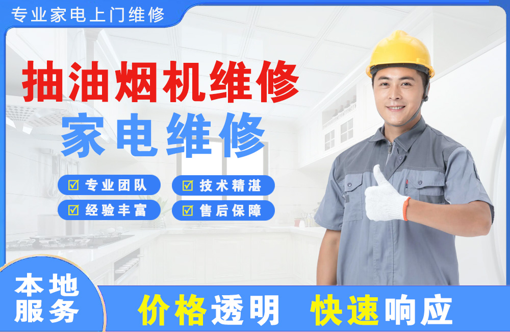 迁安抽油烟机维修