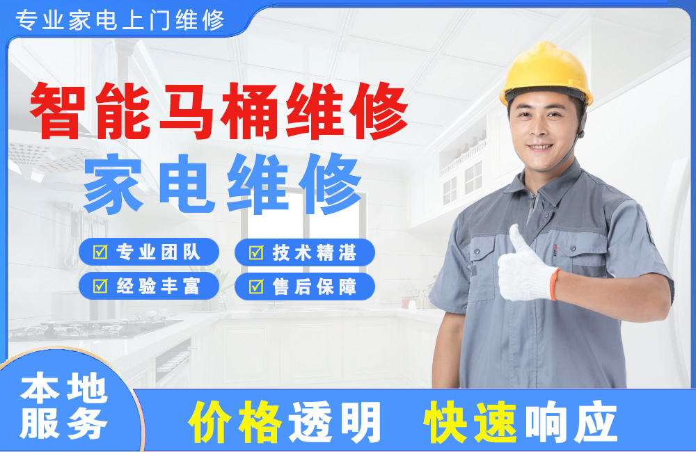 迁安智能马桶维修